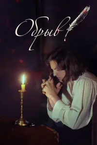 Обрыв русский сериал